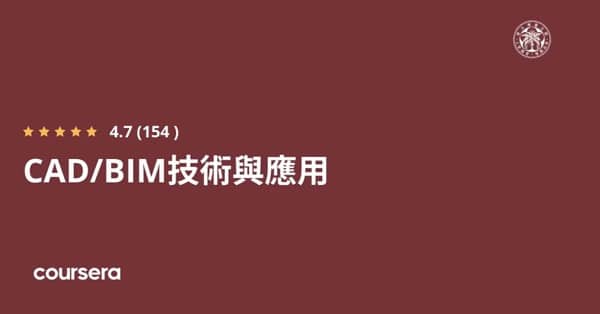 线上课程 - 国立台湾大学 CAD/BIM 专业实习