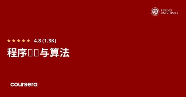 在线课程 - 北京大学 Google 编程与算法专业认证