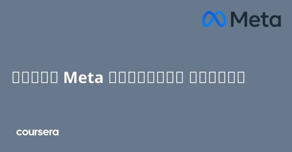 קורס אונליין - תעודה מקצועית מוסמכת במהנדס Meta لقواعد הנתונים של Meta